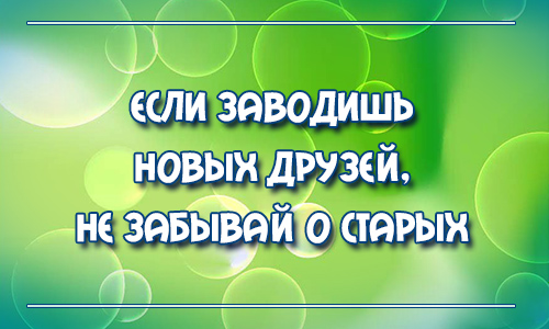 Песня не забывайте друзей. Не забывай друзей. Не забывай старых друзей. Не забывайте друзей. Друзей не забывают.