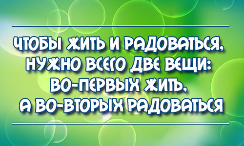 Жила была вещь. Чтобы жить и радоваться нужно. Чтобы жить и радоваться нужно всего две. Чтобы жить и радоваться надо всего 2 вещи. Надо радоваться.