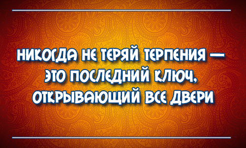 Последний это. Никогда не теряй терпения это последний ключ открывающий все. Никогда не теряй терпение это ключ. Никогда не теряй терпения — это последний ключ отпирающий двери. Конец терпение это ключ открывающий.